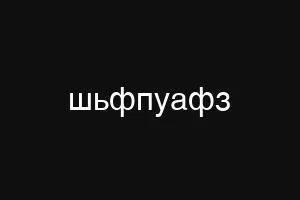 шьфпуафз